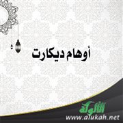 أوهام ديكارت