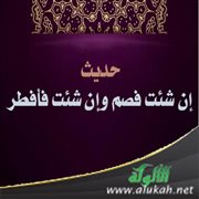 حديث: إن شئت فصم وإن شئت فأفطر