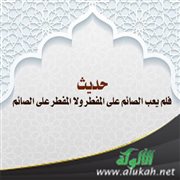 حديث: فلم يعب الصائم على المفطر ولا المفطر على الصائم