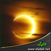 الكسوف: أحكام وعبر وآيات مع ذكر الرواية الكاملة لصلاة وخطبة الكسوف (خطبة)  