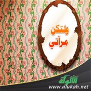 ولتكن مرآتي (قصيدة)