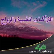 التراكمات النفسية والزواج