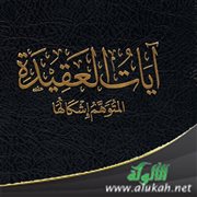 تعريف بكتاب آيات العقيدة المتوهم إشكالها