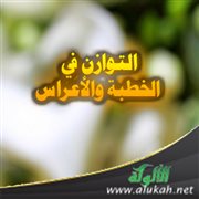 التوازن في الخطبة والأعراس