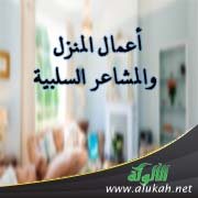 أعمال المنزل والمشاعر السلبية