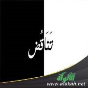 تناقض صريح!