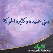 بنتي عنيدة وكثيرة الحركة