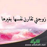 زوجتي تقارن نفسها بغيرها