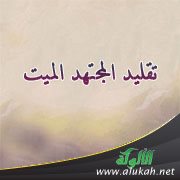 تقليد المجتهد الميت