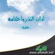 آداب النذر وأحكامه (خطبة)