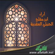 آراء ابن مفلح الحنبلي العقدية