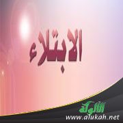 الابتلاء ومضامينه التربوية