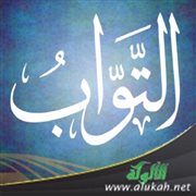 اسم الله التواب: تأصيلا وفقها