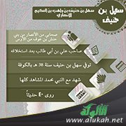 الصحابي سهل بن حنيف الأنصاري