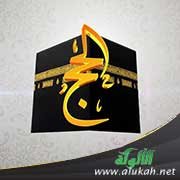 خطبة أحكام الحج