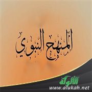المنهج النبوي في تصحيح المفاهيم