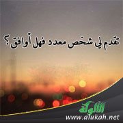 تقدم لي شخص معدد فهل أوافق؟
