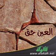 العين حق (خطبة)