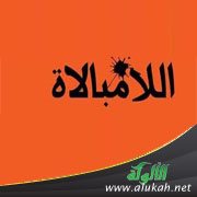الزوجة اللامبالية