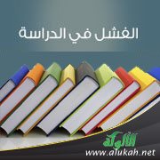 كيف أصلح حياتي بعد فشلي في الدراسة؟