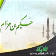 قصة حكيم بن حزام رضي الله عنه