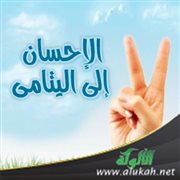 الإحسان إلى اليتامى: أهميته وفضله وأثره