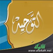 فضل تعلم التوحيد