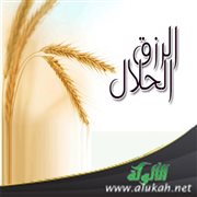 طرق الرزق الحلال
