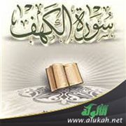 سورة الكهف منهج تغيير وإصلاح