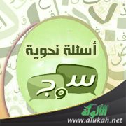 أسئلة نحوية (2)