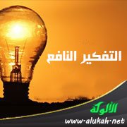 التفكير النافع
