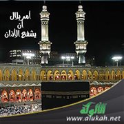 حديث: أمر بلال أن يشفع الأذان