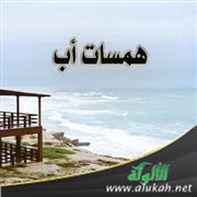 همسات أب