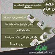 الصحابي حكيم بن حزام