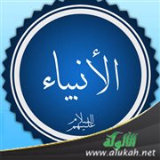 عناية الأنبياء بزوجاتهم في ضوء القرآن الكريم