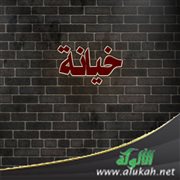 خيانة (قصيدة)