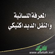 المعرفة اللسانية والنقل الديداكتيكي
