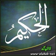 اسم الله الحكيم (خطبة)