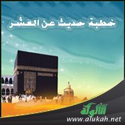 خطبة حديث عن العشر