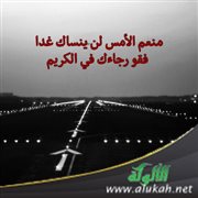 منعم الأمس لن ينساك غدا فقو رجاءك في الكريم