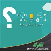 كيف تؤسس مشروعك؟
