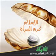 الإسلام كرم المرأة