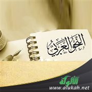 في النحو العربي تعليما
