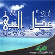 عدل النبي صلى الله عليه وسلم