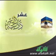 خمس عشرة فضيلة لعشر ذي الحجة (خطبة)