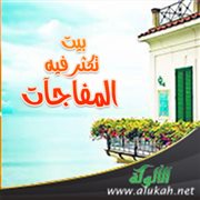 بيت تكثر فيه المفاجآت