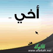 أخي تغير كثيرا فكيف أساعده؟