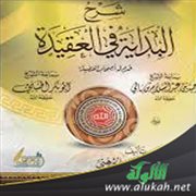 شرح مقدمة كتاب البداية في العقيدة