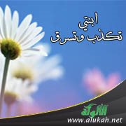 ابنتي تكذب وتسرق