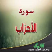 ثبت بالكتب والأبحاث المؤلفة في سورة الأحزاب